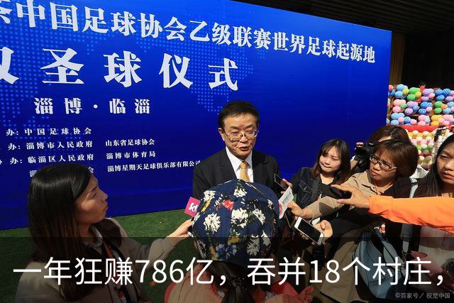 一年狂赚786亿，吞并18个村庄，村长身家165亿，他们是干啥的