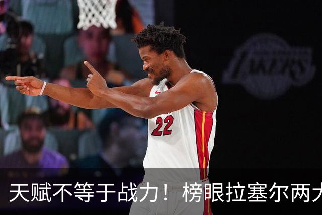 天赋不等于战力！榜眼拉塞尔两大硬伤，拖累上海卫冕布局，杨毅爆料