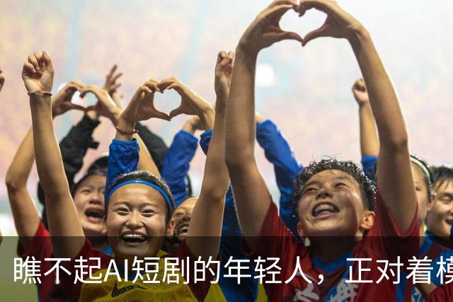 瞧不起AI短剧的年轻人，正对着模仿李子柒的猫咪做菜视频傻笑？