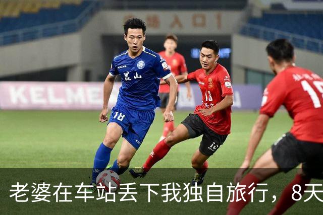 老婆在车站丢下我独自旅行，8天后她打电话问闺蜜：他怎么还没回