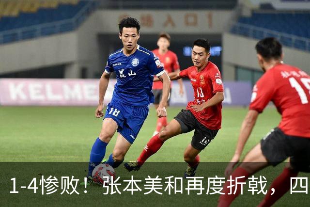 1-4惨败！张本美和再度折戟，四项冲金仅剩女双1项可冲顶