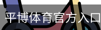 平博体育